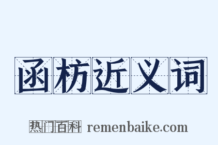 函枋近义词是什么意思的图片